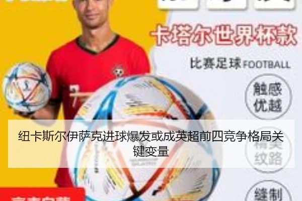纽卡斯尔伊萨克进球爆发或成英超前四竞争格局关键变量