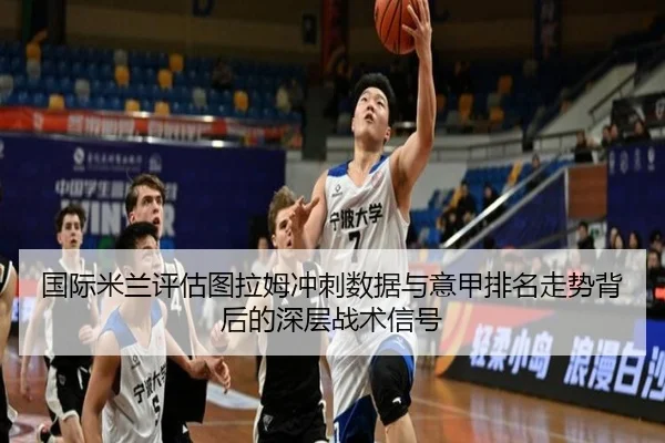 国际米兰评估图拉姆冲刺数据与意甲排名走势背后的深层战术信号