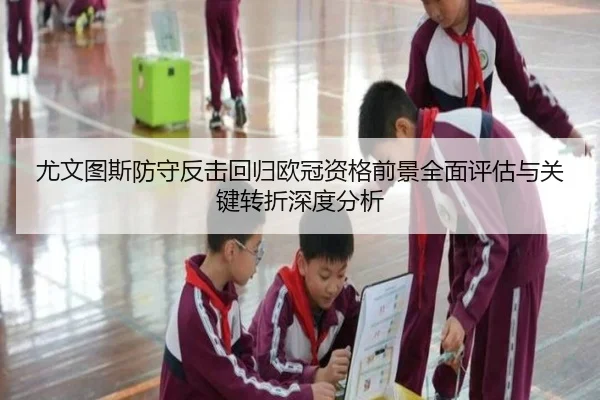 尤文图斯防守反击回归欧冠资格前景全面评估与关键转折深度分析