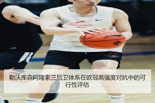 勒沃库森阿隆索三后卫体系在欧冠高强度对抗中的可行性评估